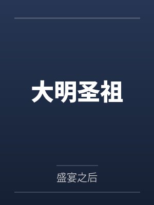 大明圣祖