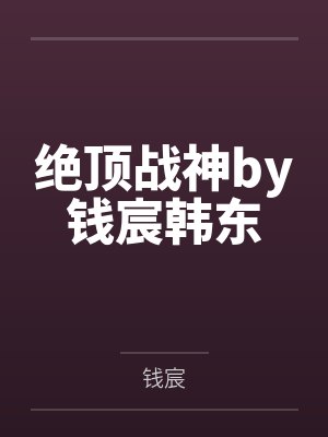 绝顶神医在都市免费阅读 绝顶神医在都市免费阅读
