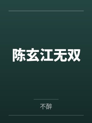 陈玄江无双笔趣阁无弹窗 陈玄江无双笔趣阁无弹窗