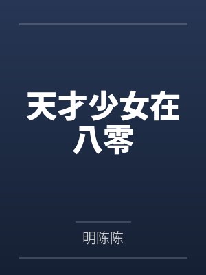 顾时年顾锋天才少女在八零 顾时年顾锋天才少女在八零