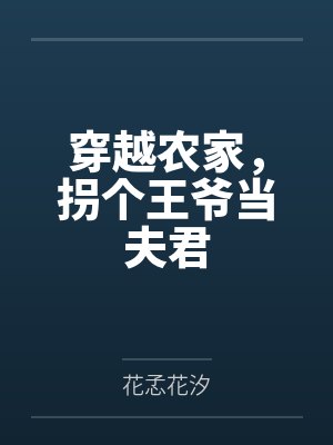 夏兮桔桔子