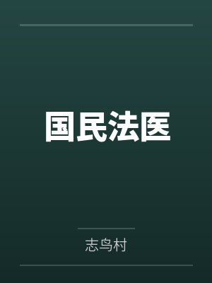 国民法医笔趣阁无弹窗 国民法医笔趣阁无弹窗