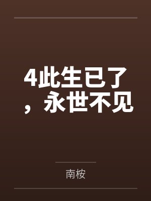 4此生已了，永世不见