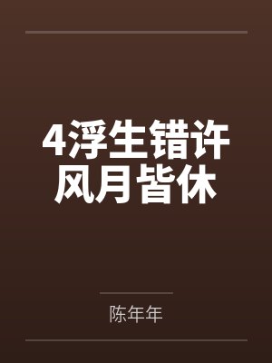 4浮生错许风月皆休 4浮生错许风月皆休