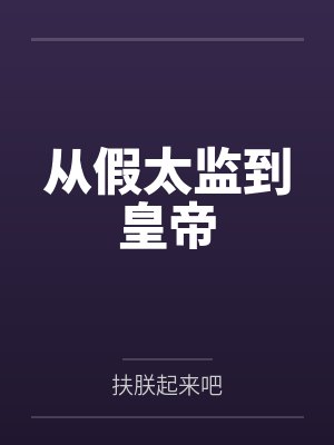 从假太监到皇帝by扶朕起来吧笔趣阁无弹窗