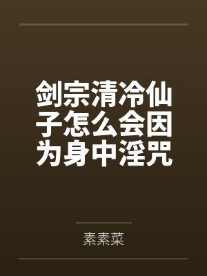 剑宗清冷仙子怎么会因为身中淫咒,身体燥热难耐而无法被丈夫满足,最后被捡来的巨根扶她弟子检漏,给肏成母 剑宗清冷仙子怎么会因为身中淫咒,身体燥热难耐而无法被丈夫满足,最后被捡来的巨根扶她弟子检漏,给肏成母