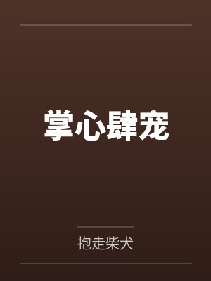 掌心肆宠笔趣阁无弹窗