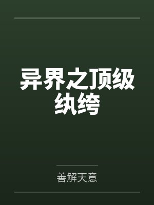 异界之顶级纨绔 异界之顶级纨绔