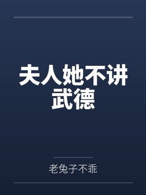 夫人她不讲武德by老兔子不乖
