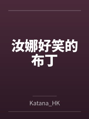 汝娜好笑的布丁