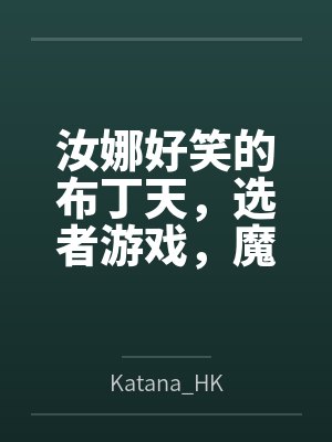 汝娜好笑的布丁天，选者游戏，魔改。