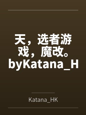 天，选者游戏，魔改。byKatana_HK