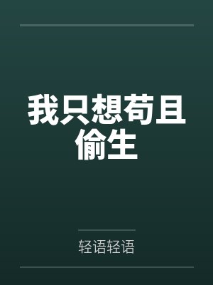 我只想苟且偷生 我只想苟且偷生