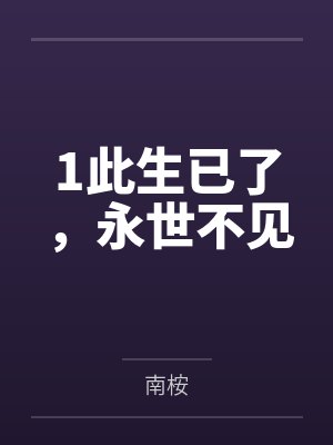 1此生已了，永世不见
