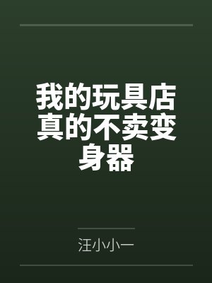 我的玩具店真的不卖变身器