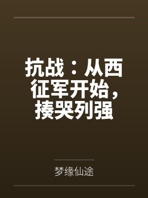 抗战：从西征军开始，揍哭列强