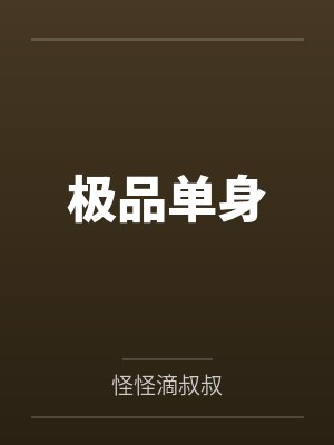 极品单身
