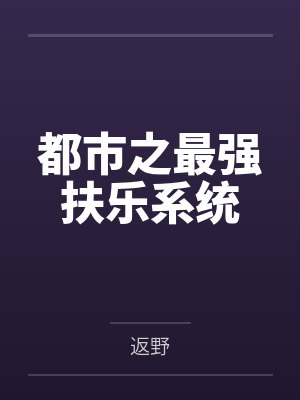 都市之最强扶乐系统 都市之最强扶乐系统