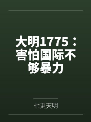 大明1775:害怕国际不够暴力 大明1775:害怕国际不够暴力