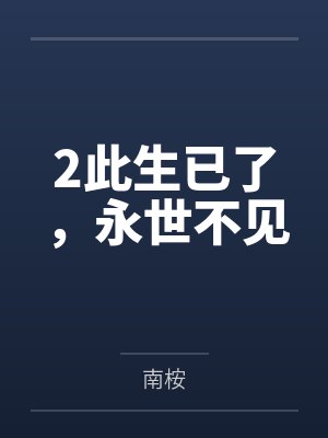 2此生已了,永世不见 2此生已了,永世不见