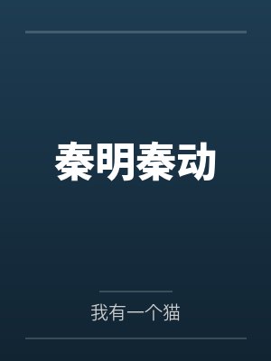 秦明秦动