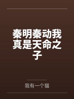 秦明秦动我真是天命之子