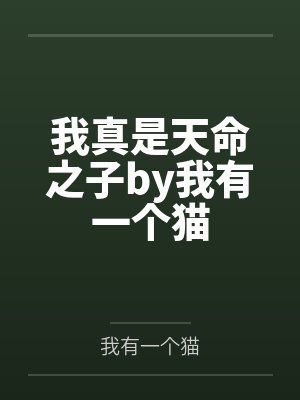 我真是天命之子by我有一个猫