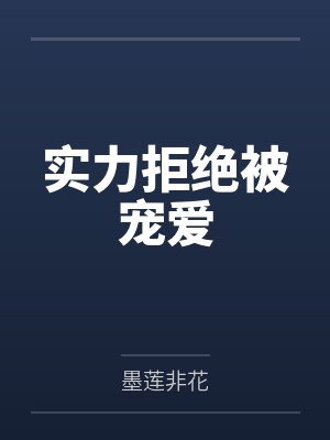 实力拒绝被宠爱by墨莲非花 实力拒绝被宠爱by墨莲非花