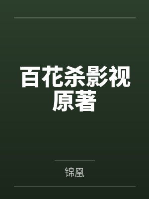 百花杀影视原著 百花杀影视原著