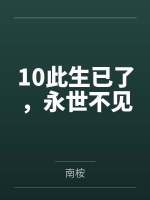 10此生已了,永世不见 10此生已了,永世不见