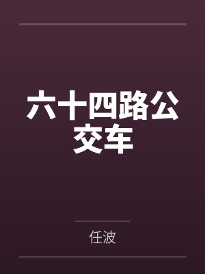 六十四路公交车笔趣阁无弹窗 六十四路公交车笔趣阁无弹窗