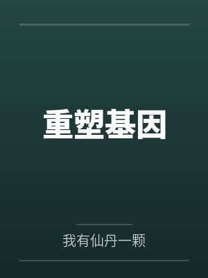张驰马也重塑基因