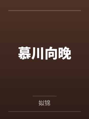 慕川向晚 慕川向晚