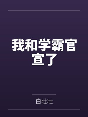 我和学霸官宣了笔趣阁无弹窗