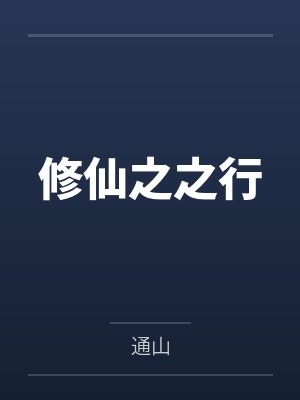 修仙之之行 修仙之之行