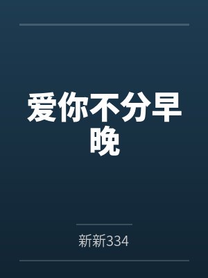 爱你不分早晚 爱你不分早晚