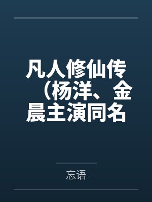 凡人修仙传（杨洋、金晨主演同名影视原著）