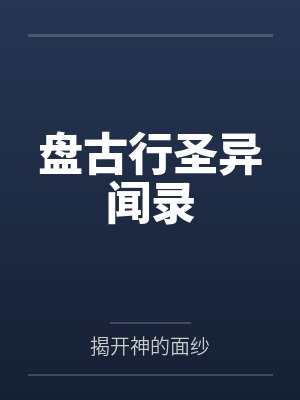 盘古行圣异闻录笔趣阁无弹窗 盘古行圣异闻录笔趣阁无弹窗