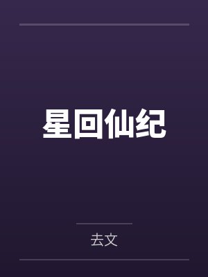 邱辞韩云之 邱辞韩云之