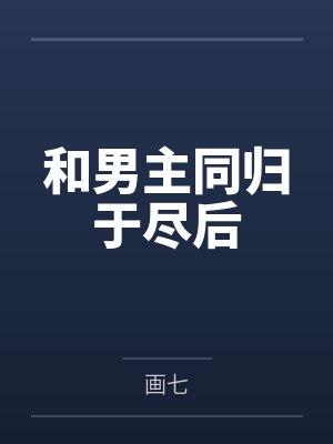和男主同归于尽后
