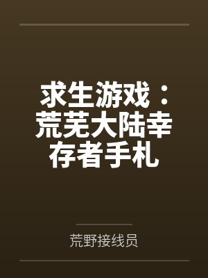 求生游戏：荒芜大陆幸存者手札