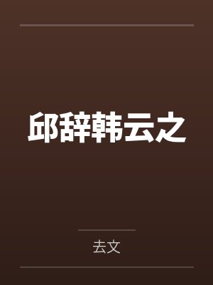邱辞韩云之