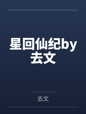 星回仙纪by去文
