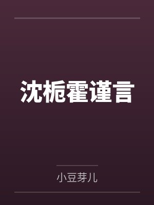 沈栀霍谨言 沈栀霍谨言