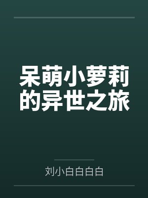 杨萌杨深呆萌小萝莉的异世之旅 杨萌杨深呆萌小萝莉的异世之旅