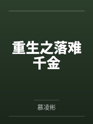 重生之落难千金 重生之落难千金