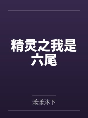 精灵之我是六尾 精灵之我是六尾