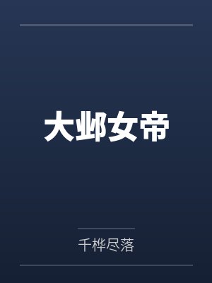大邺女帝