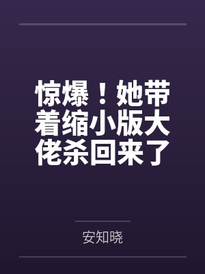 容黎秦晚惊爆！她带着缩小版大佬杀回来了