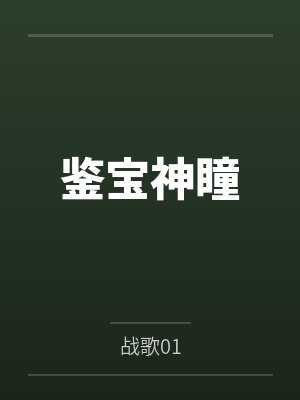 鉴宝神瞳 鉴宝神瞳